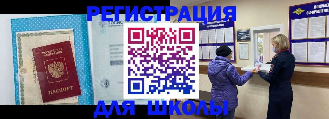 временная регистрация для школы в Тюкалинске